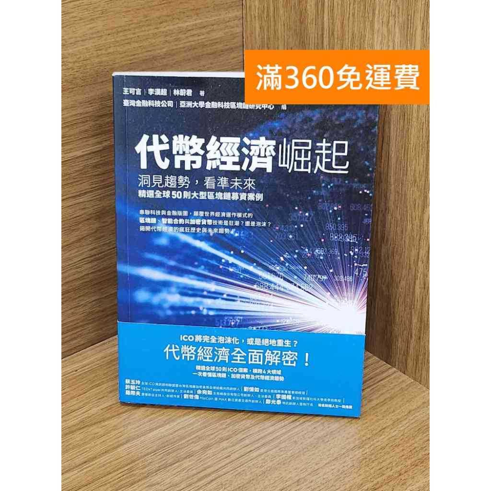 雷根360免運】【送贈品】代幣經濟崛起#九成新#九成新【Q-K0419】 - 雷根二手書店- iOPEN Mall