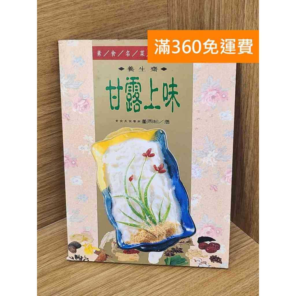 【雷根360免運】【送贈品】甘露上味 #七成新 #七成新【P-L2755】 - 雷根二手書店 - iOPEN Mall