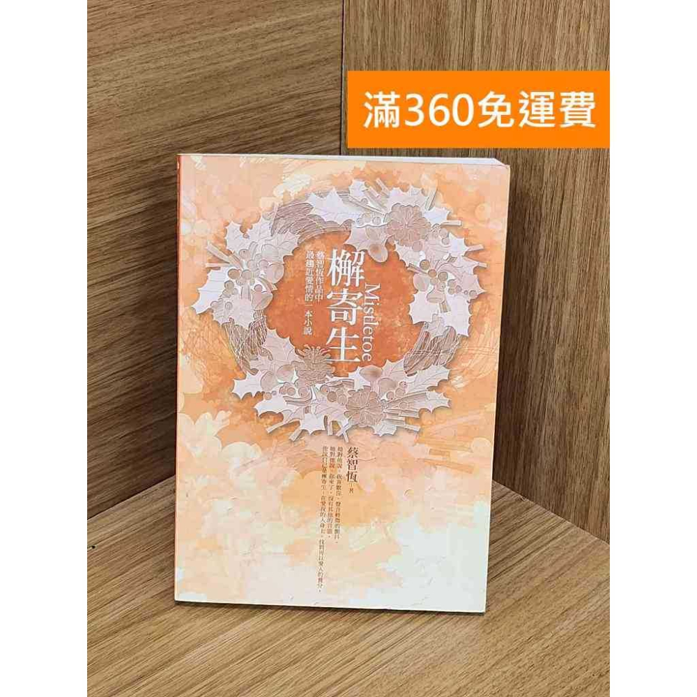 【雷根360免運】【送贈品】檞寄生 #七成新 #七成新【Q-L0317】 - 雷根二手書店 - iOPEN Mall