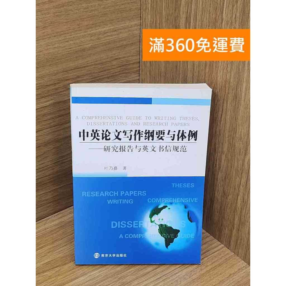 雷根360免運】【送贈品】中英論文寫作綱要與體例：研究報告與英文書信規範（簡體書） #八成新【P-B4080】 - 雷根二手書店- iOPEN Mall