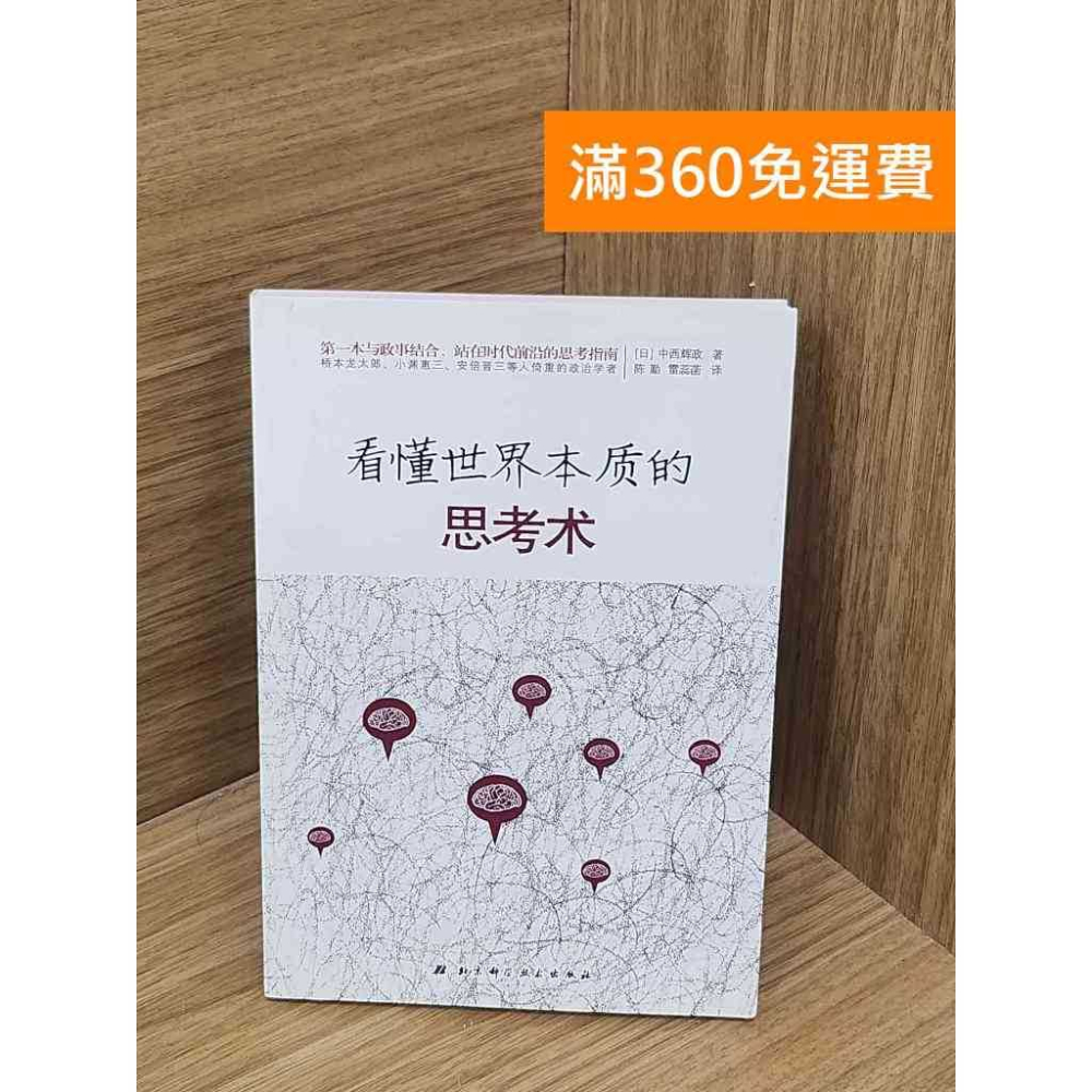 雷根360免運】【送贈品】看懂世界本質的思考術#八成新#九成新【P-B3969】 - 雷根二手書店- iOPEN Mall