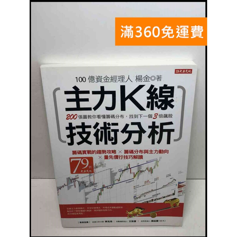雷根360免運】【送贈品】主力K線技術分析: 200張圖教你看懂籌碼分布#九成新【Q-C726】 - 雷根二手書店- iOPEN Mall