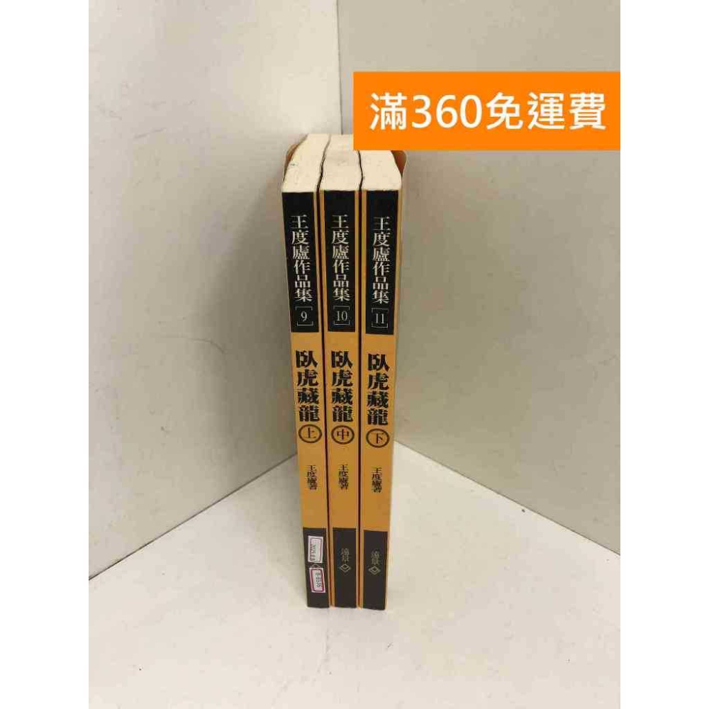 【雷根360免運】【送贈品】臥虎藏龍 共3本 #八成新【B-B536】 - 雷根二手書店 - iOPEN Mall