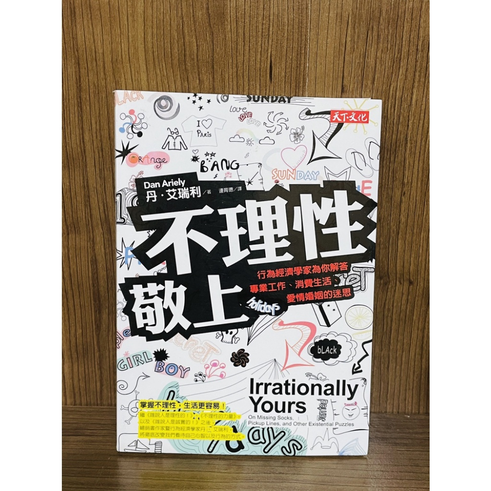 【大衛360免運】不理性敬上:行為經濟學家為你解答專業工作、消費生活、愛情婚姻的迷思【U26】 - 雷根二手書店 - iOPEN Mall
