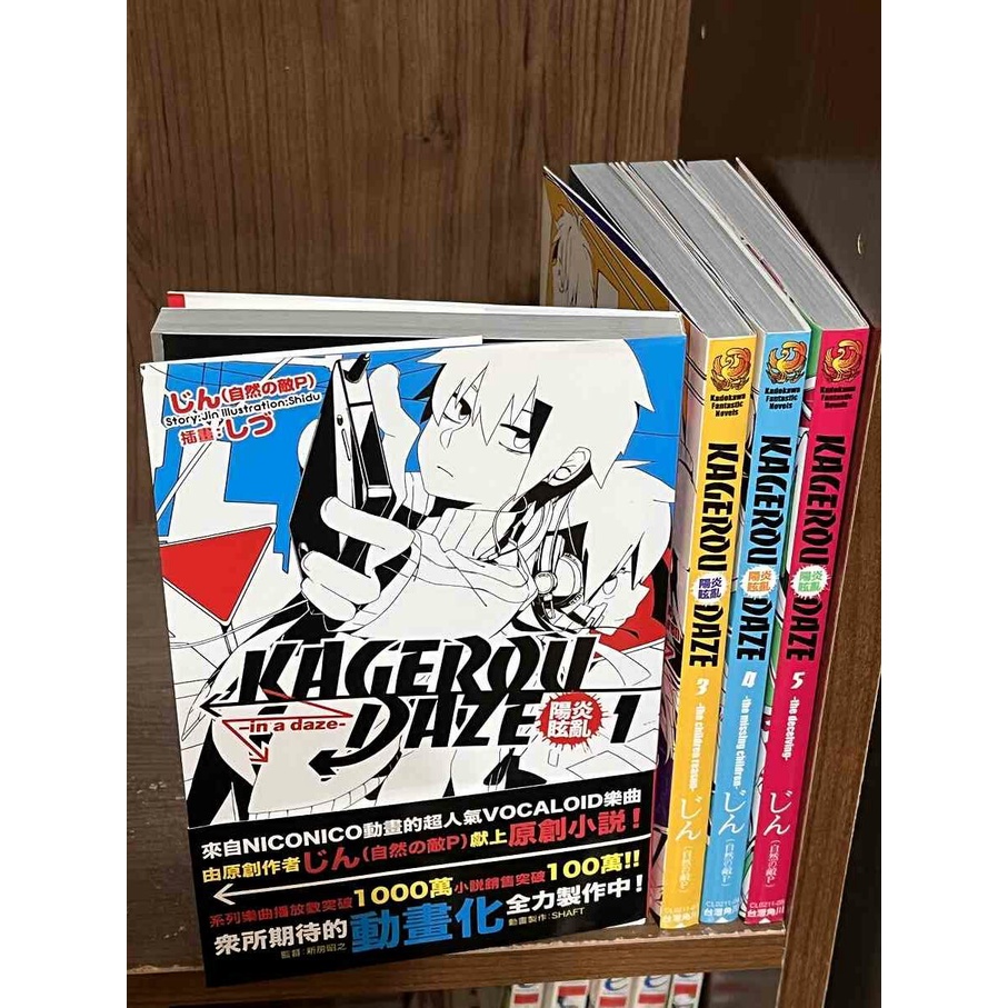 【雷根360免運】【送贈品】輕小說 陽炎眩亂 KAGEROU DAZE 1-5冊 #九成新【MD1056】 - 雷根二手書店 - iOPEN Mall