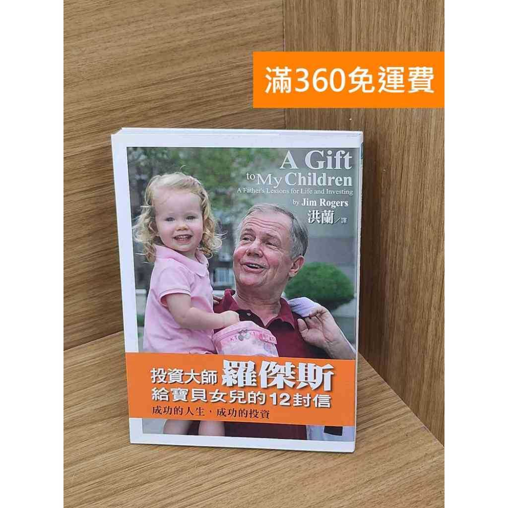 雷根360免運】【送贈品】#有書章投資大師羅傑斯給寶貝女兒的12封信成功的人生#八成新【P-Y2400】 - 雷根二手書店- iOPEN Mall
