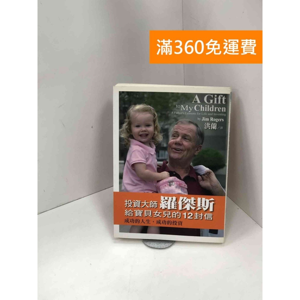 雷根360免運】【送贈品】投資大師羅傑斯給寶貝女兒的12封信: 成功的人生,成功的投資#八成新【P-Z1630】 - 雷根二手書店- iOPEN  Mall
