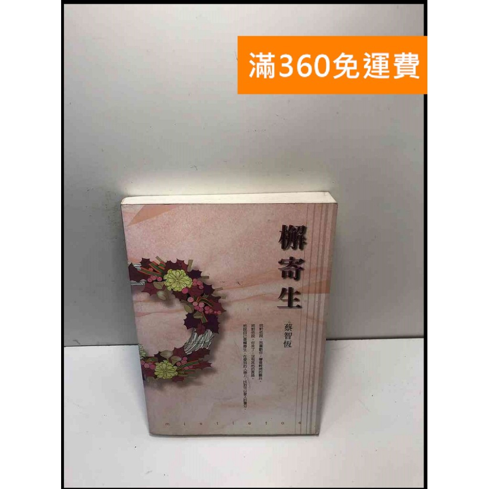 【雷根360免運】【送贈品】檞寄生_蔡智恆著 #7成新 #八成新【P-J1581】 - 雷根二手書店 - iOPEN Mall