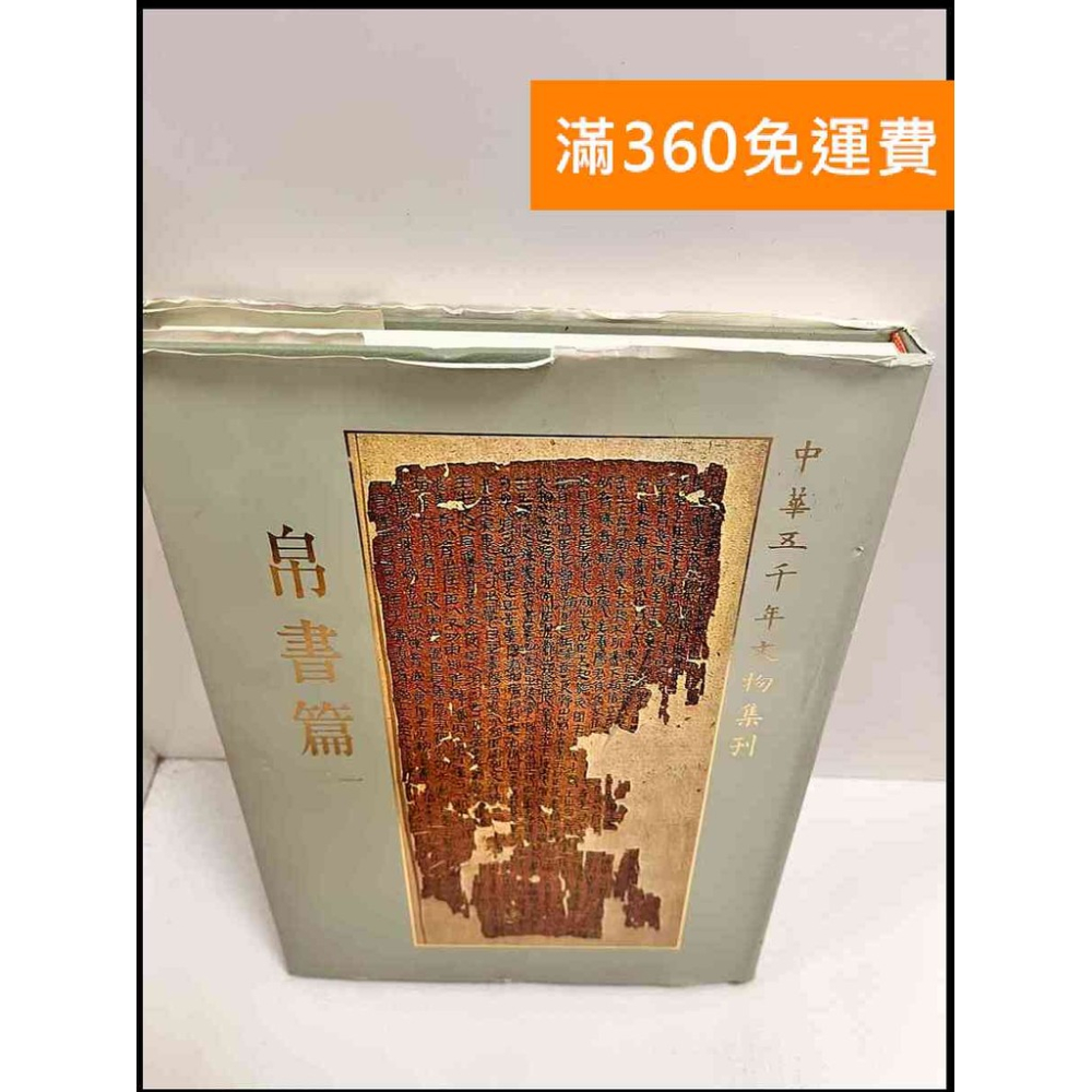 敦煌篇　中華五千年文物集刊　初版 中華五千年文物集刊的優惠比較- 2026年04月|飛比價格