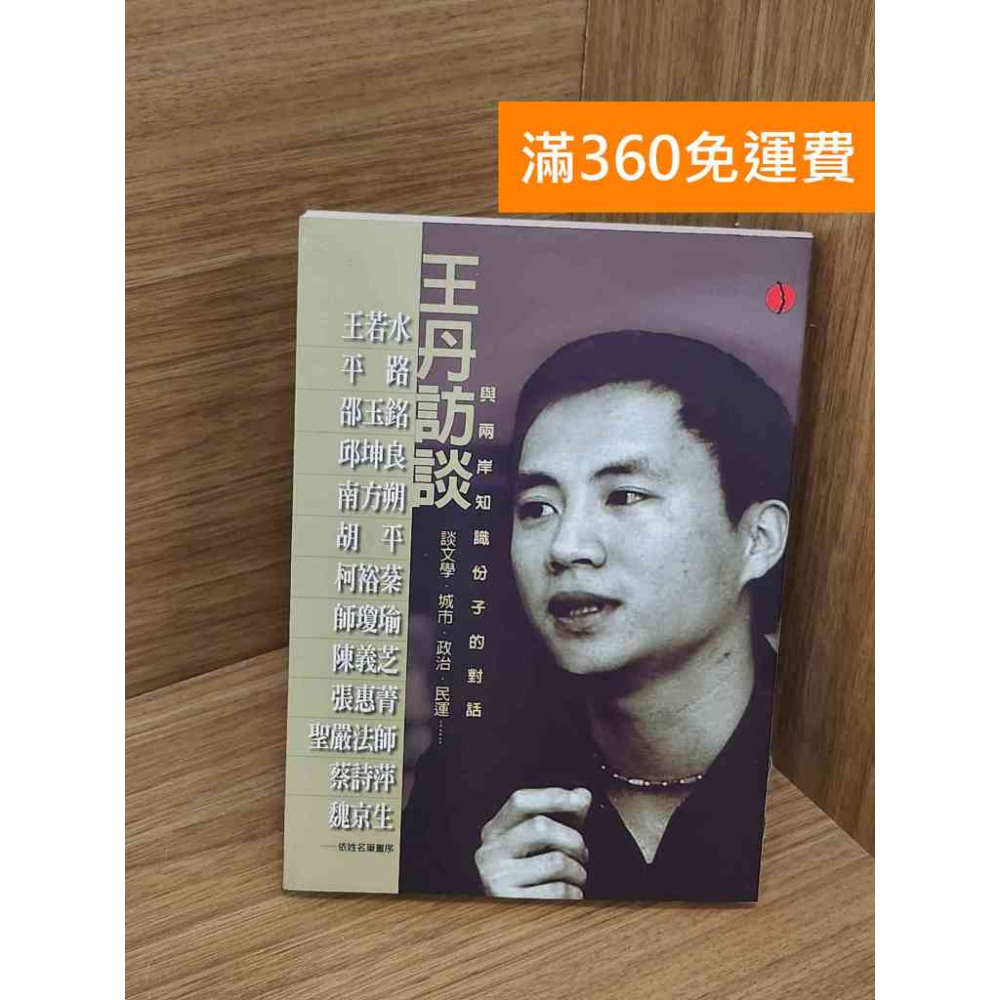 【雷根360免運】【送贈品】王丹訪談 #七成新 #八成新【QBF588】 - 雷根二手書店 - iOPEN Mall