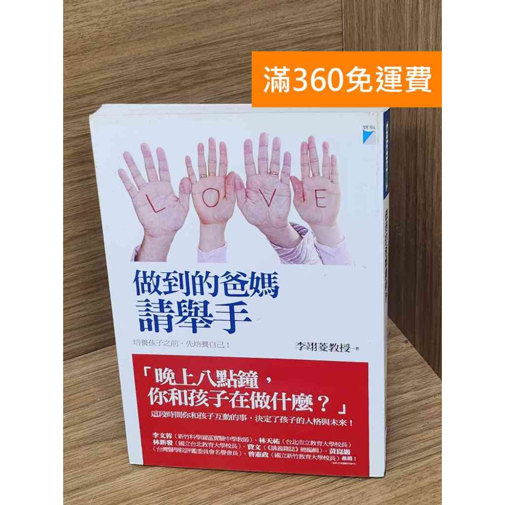 【雷根360免運】【送贈品】做到的爸媽請舉手 #九成新 #八成新【B-A481】 - 雷根二手書店 - iOPEN Mall
