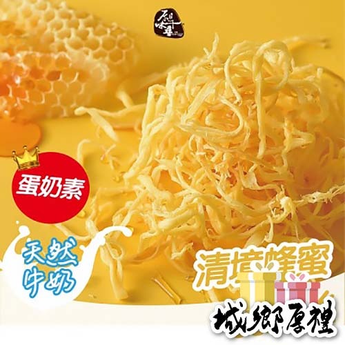 【原味千尋】清境蜂蜜乳酪絲(8入/淘氣包)