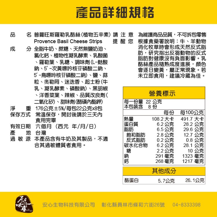 【原味千尋】普蘿旺斯羅勒乳酪絲(8入/淘氣包)-細節圖5