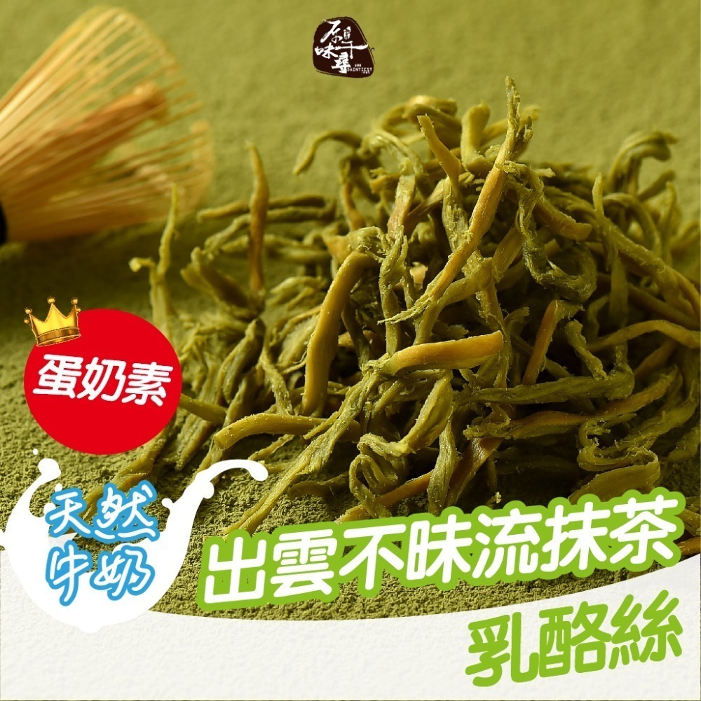 【原味千尋】出雲不昧流抹茶乳酪絲(8入/淘氣包)-細節圖2