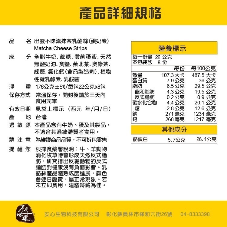 【原味千尋】出雲不昧流抹茶乳酪絲(8入/淘氣包)-細節圖6