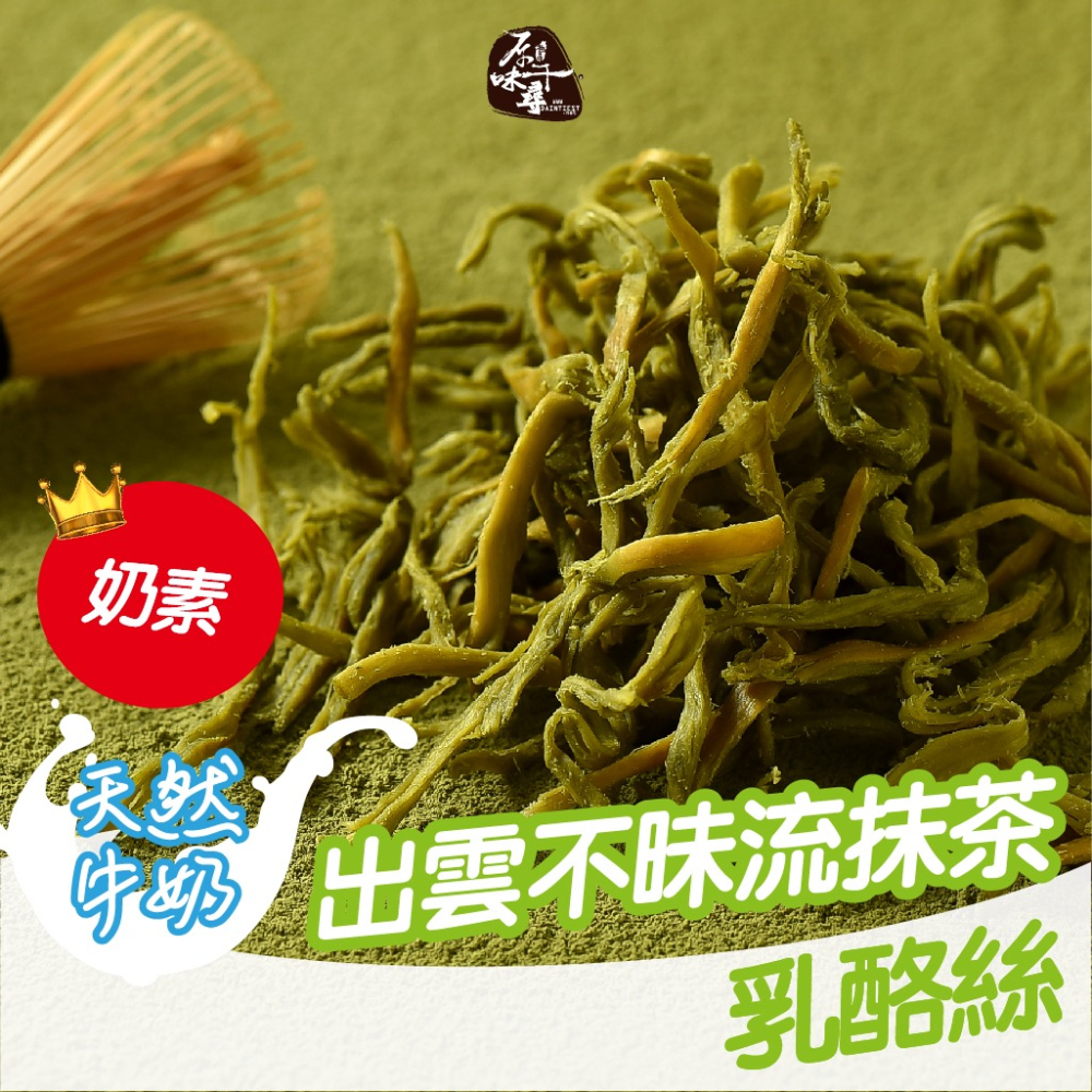 【原味千尋】出雲不昧流抹茶乳酪絲(8入/淘氣包)-細節圖2