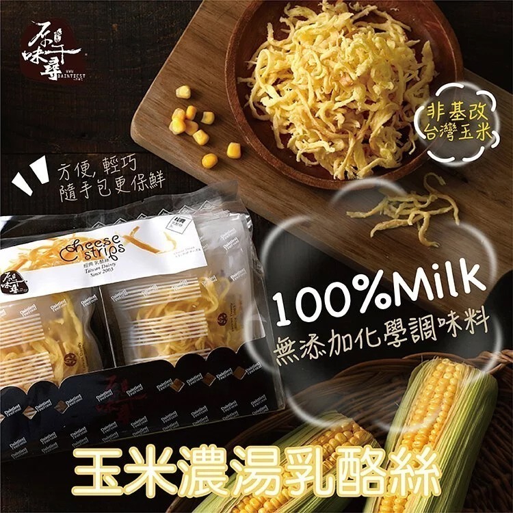 【原味千尋】鮮採玉米濃湯乳酪絲(8入/淘氣包)-細節圖8