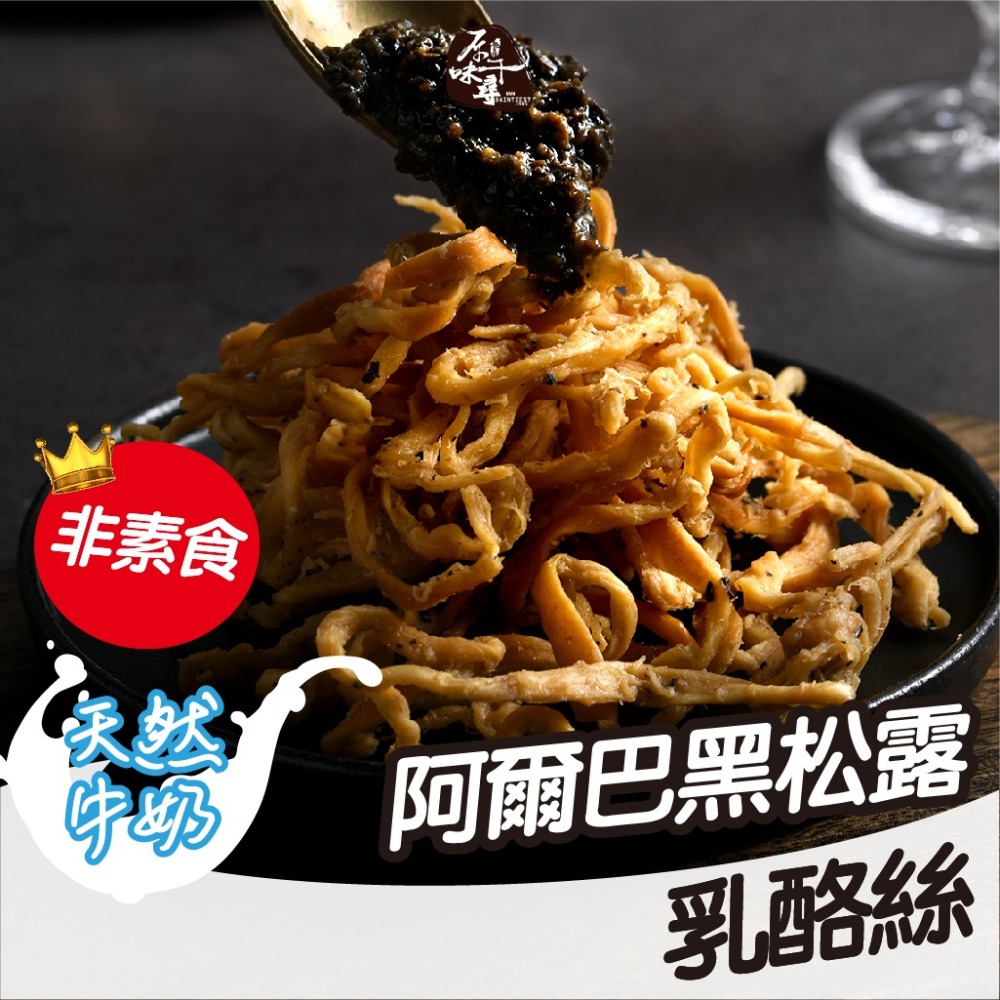 【原味千尋】阿爾巴黑松露乳酪絲(8入/淘氣包)-細節圖2