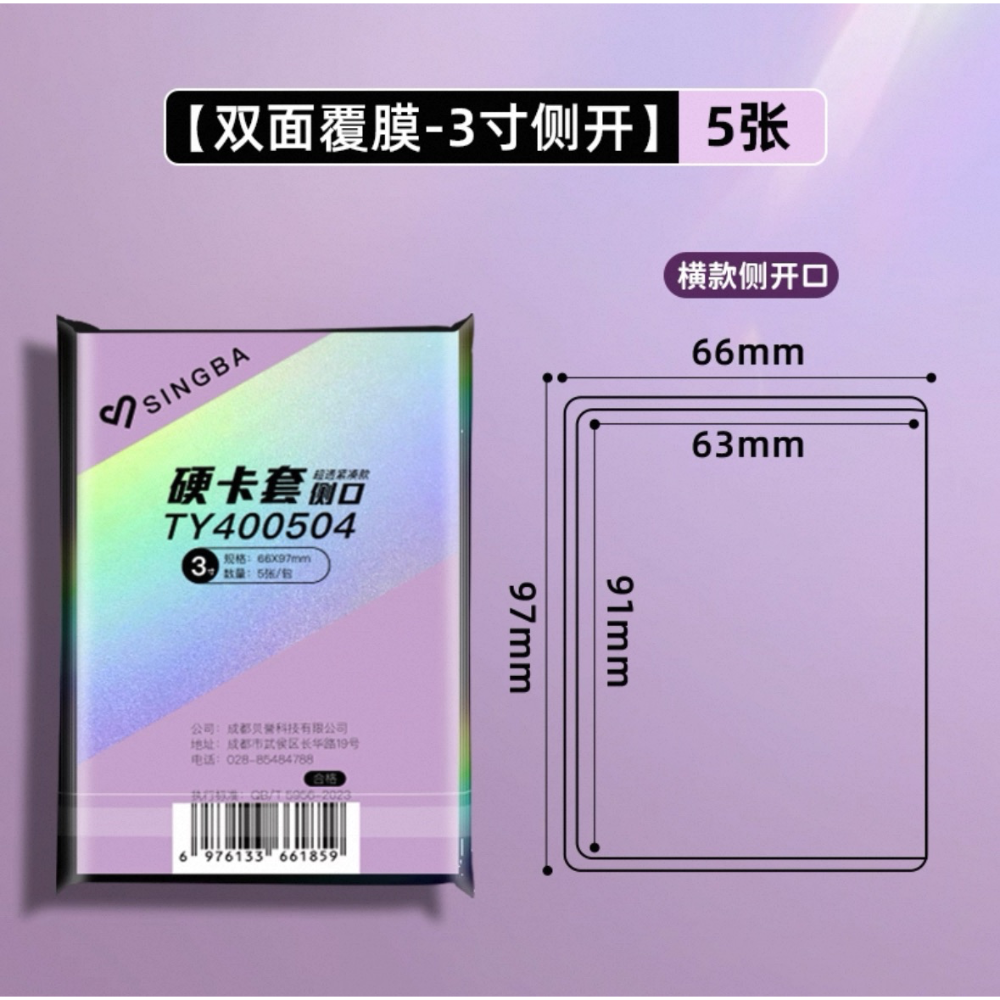 【加厚款】3寸側開 66x97mm