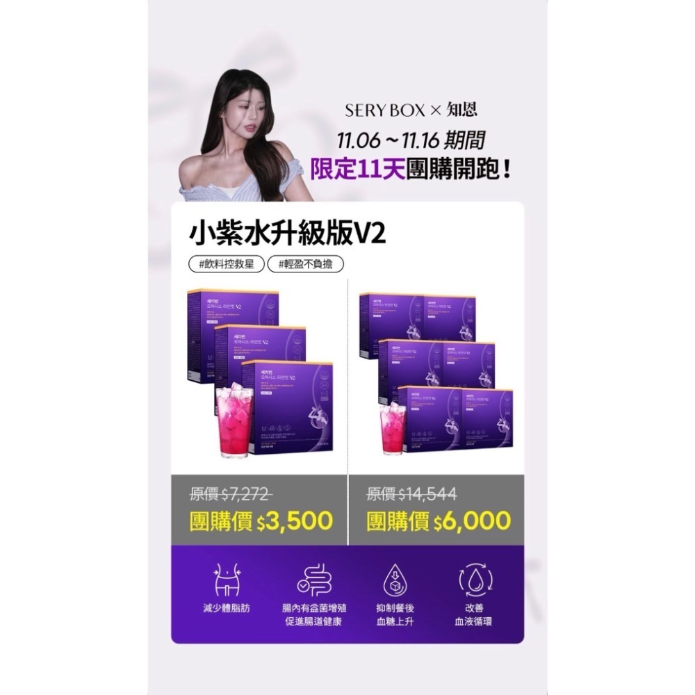 知恩團購SERY BOX酵素、小紫水-規格圖3