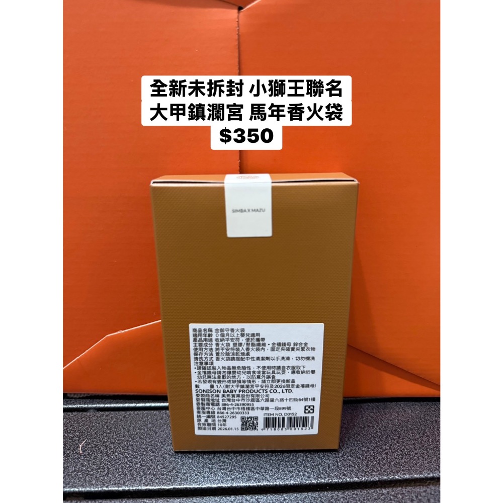 全新未拆封 小獅王聯名大甲鎮瀾宮馬年香火袋-細節圖2