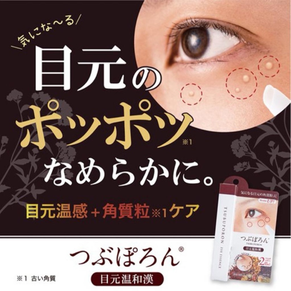 MU 現貨 【TSUBUPORON】去小肉芽角質粒美容膏(夜用)20g 去眼部油脂粒美容膏1.8ml-細節圖2