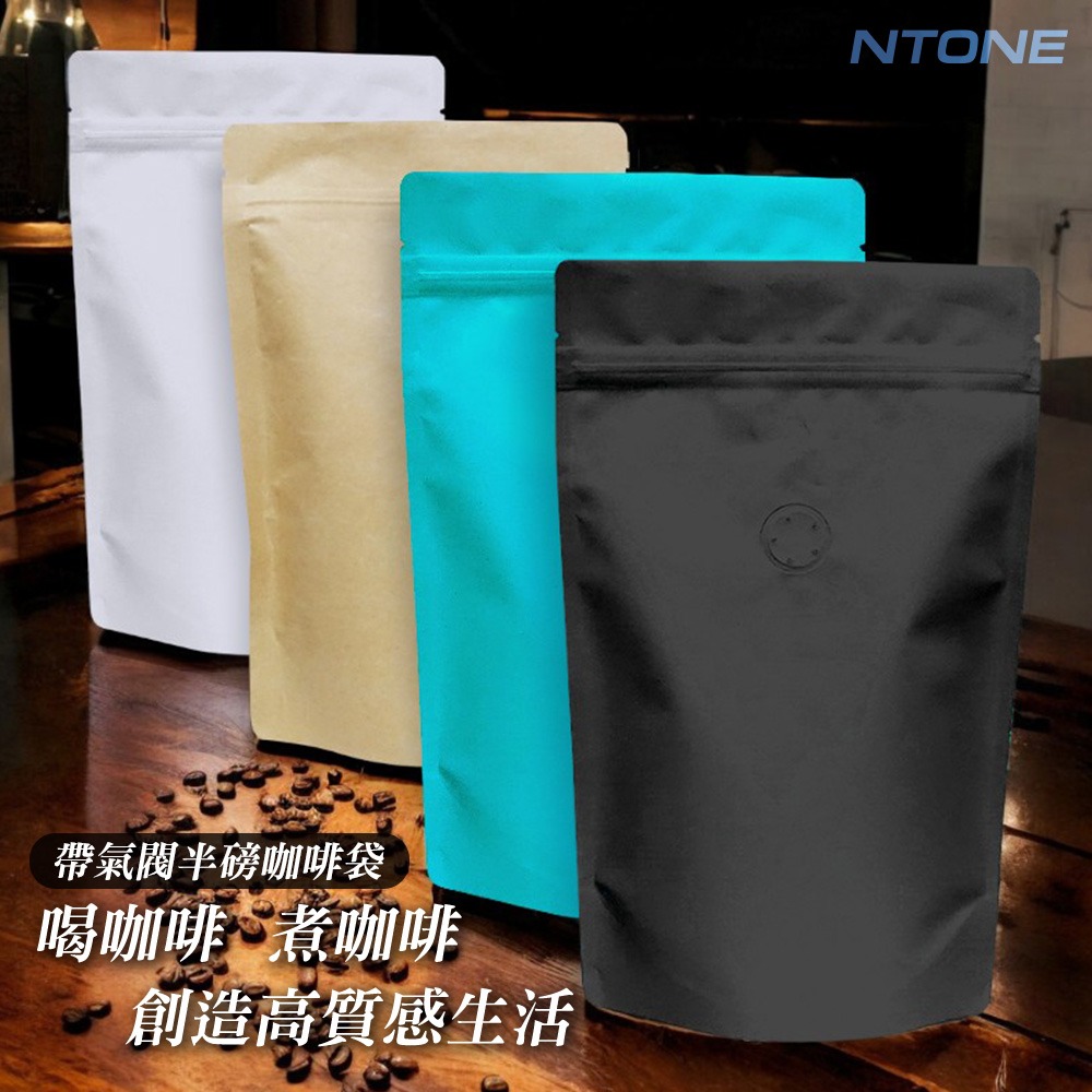 NTONE 免封口機 半磅氣閥咖啡袋(10入) 🎉 食藥署檢驗合格[D4513]-細節圖2