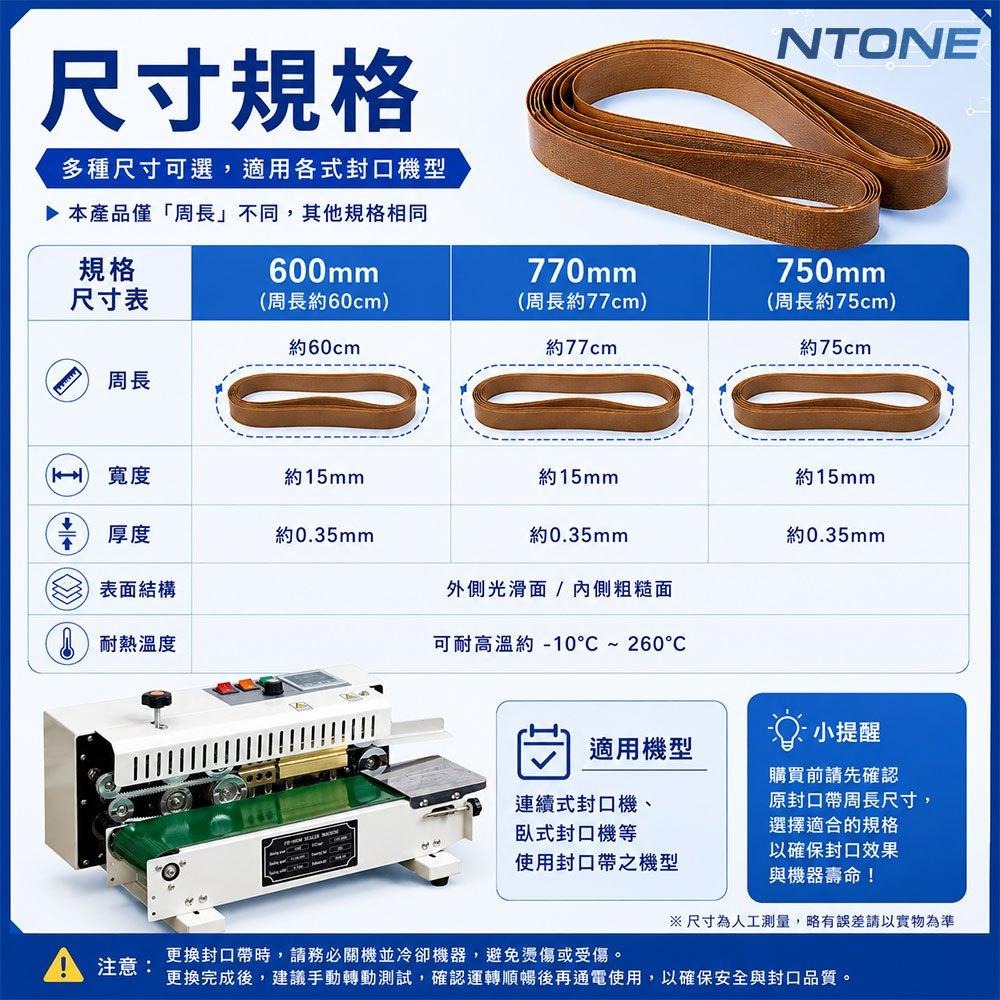 [恩特萬]封口帶10入一包 750mm、770mm、600mm 連續式封口機專用 封口帶 隔熱帶 耐高溫-細節圖5