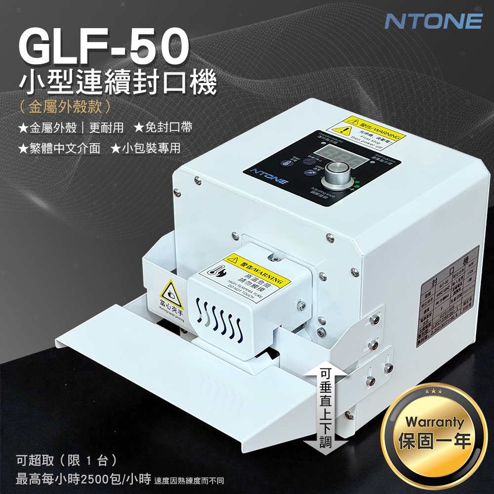 [恩特萬]現貨 免運台灣正版繁中介面 連續封口機GLF-50P(保固一年)(110V) 免封口帶 [A2362901]-規格圖9