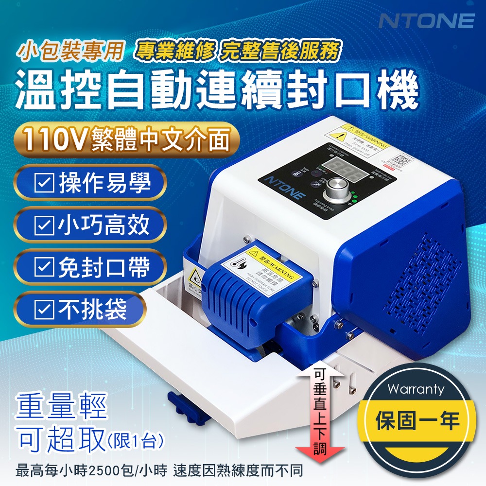 [恩特萬]現貨 免運台灣正版繁中介面 連續封口機GLF-50P(保固一年)(110V) 免封口帶 [A2362901]-規格圖9