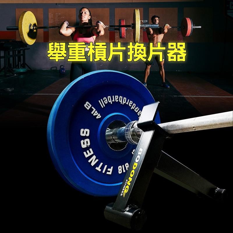 [恩特萬](現貨) 起槓器 舉重槓片換片器 六角槓換槓器 換槓片器[A05500A]-細節圖2