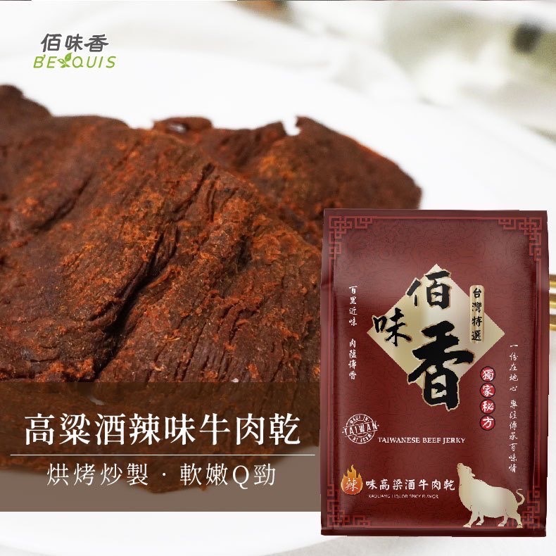 七寶名品嚴選佰味香高梁酒牛肉乾、原味牛肉乾-細節圖2