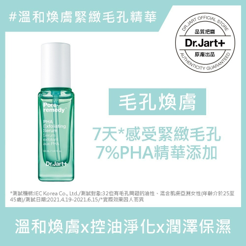 Dr.Jart+毛孔柔焦PHA煥膚精華30ml【送老虎草修護精華30ml，原價$1400】