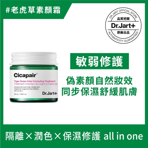 Dr.Jart+老虎草呼呼修護校色霜50ml【送老虎草修護精華30ml，原價$1400】