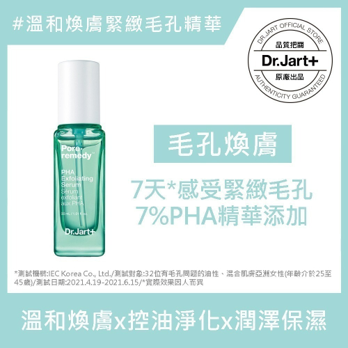 【買就送 2盒面膜5入】Dr.Jart+毛孔柔焦PHA煥膚精華30ml(效期2024/11)(盒損品)