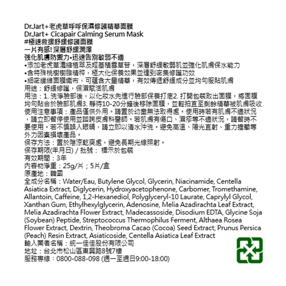 (盒損品)Dr.Jart+老虎草呼呼保濕修護精華面膜5片/盒(效期2025/3)【滿千送老虎草修護精華，原價1400】-細節圖3