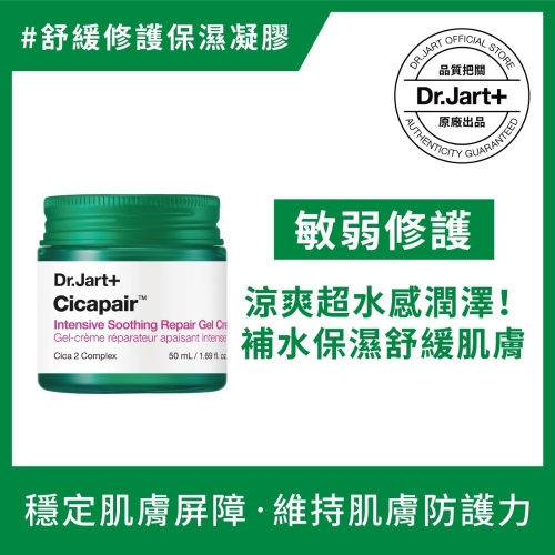 Dr.Jart＋老虎草呼呼極效修護凝凍50ml【送老虎草修護精華30ml，原價$1400】