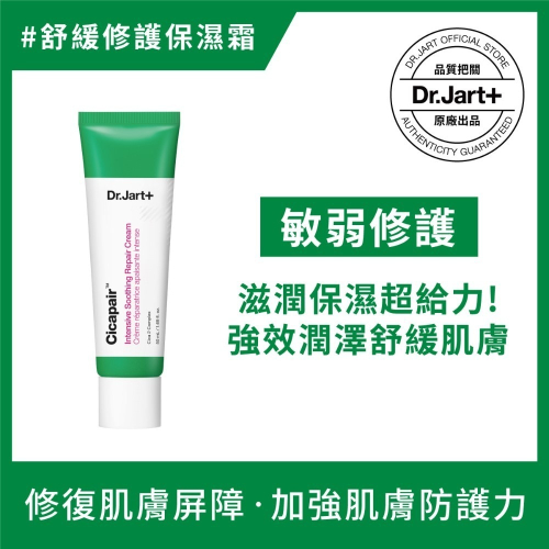 Dr.Jart+老虎草呼呼極效修護舒緩霜50ml【送老虎草修護精華30ml，原價$1400】