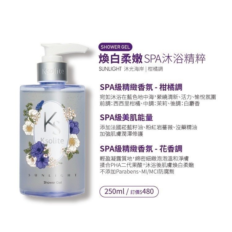 (瑕疵品)Ksolite沐光海岸煥白柔嫩SPA沐浴精粹250ml【滿額送2盒面膜+老虎草修護霜50ml】-細節圖5