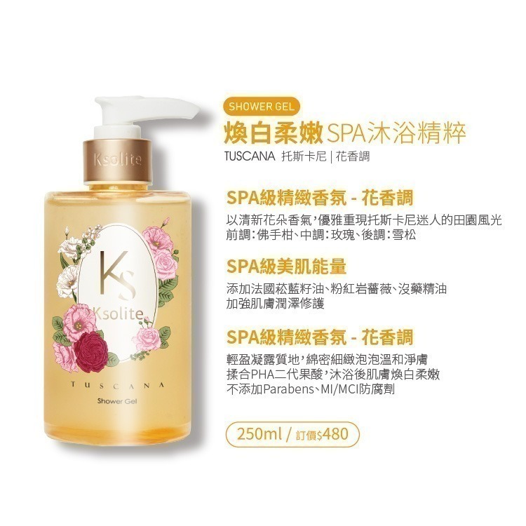(瑕疵品)Ksolite托斯卡尼煥白柔嫩SPA沐浴精粹250ml【滿額送2盒面膜+老虎草修護霜50ml】-細節圖5