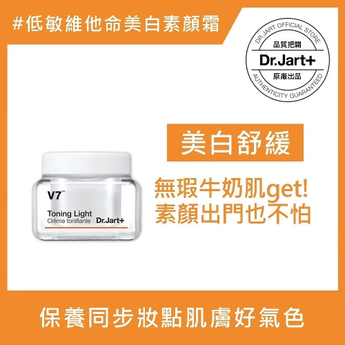 Dr.Jart+V7維他命超肌光鑽白霜50ml(包裝隨機出貨)【送老虎草修護精華30ml，原價$1400】