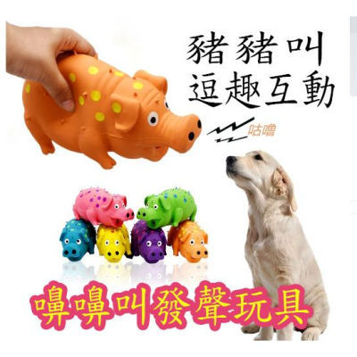 嚊嚊豬乳膠發聲玩具 狗狗互動玩具