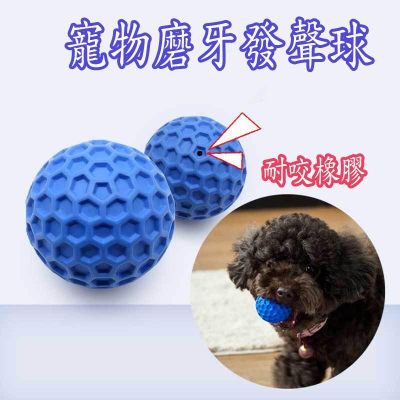 寵物磨牙發聲球 蜂窩彈力球 狗狗耐咬玩具橡膠球
