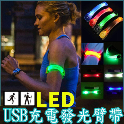 新品特價中 USB充電發光臂帶 LED夜跑手環 露營 晚上散步安全