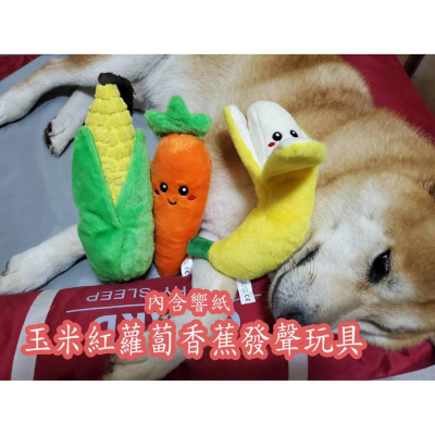 狗狗玩具蔬菜水果 香蕉 玉米 紅蔔蔔發聲玩具 發聲紙寵物玩具