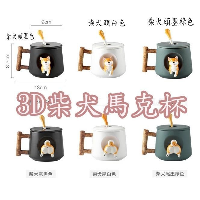超可愛立體3D柴犬陶瓷咖啡杯 柴犬馬克杯 附勺子和杯蓋-細節圖2