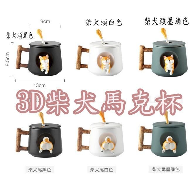超可愛立體3D柴犬陶瓷咖啡杯 柴犬馬克杯 附勺子和杯蓋-細節圖2