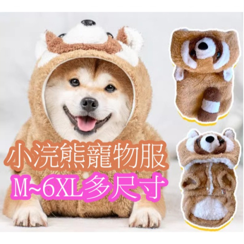可愛小浣熊寵物衣服　小型犬　中大型犬都可穿保暖衣