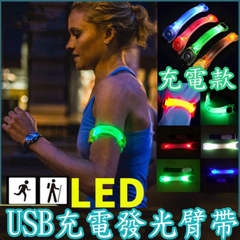 USB充電發光臂帶 LED夜跑手環 露營 晚上散步安全-細節圖5