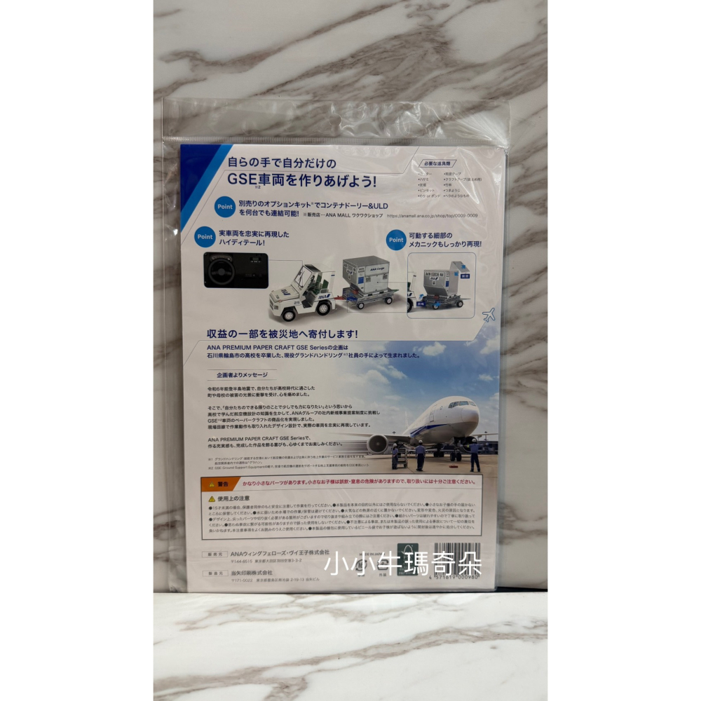 ~小小牛瑪奇朵~ANA日本全日空航空官方發行地面支援設備紙製模型收藏品 客梯車 行李傳輸帶車 機場行李拖車-細節圖9